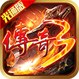 《传奇3光通版之屠龙决战沙城》手游官网logo图